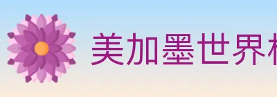 美加墨世界杯盘口官方网站 logo